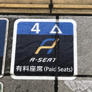姫路駅ホームに設置されている「Aシート」乗車口案内。