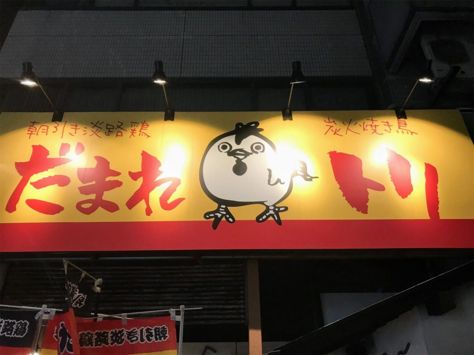 大阪梅田の居酒屋「だまれトリ」にてランチメニューの「わらじカツ定食」をいただく(大阪市北区) – いちごいちえ(さぶろぐ)