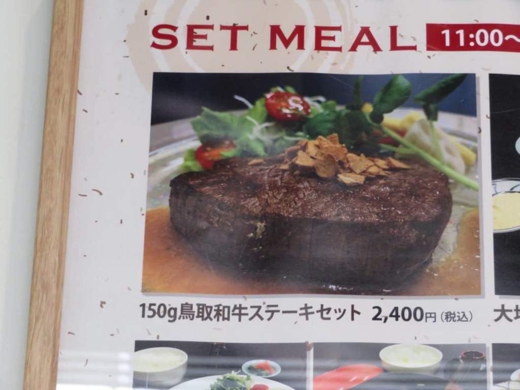 仰天メニュー、2,400円もする「鳥取和牛ステーキセット」。近いうちに食べてみたいものである