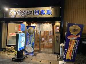 出雲市駅北口の「すし居酒屋 日本海」店舗外観。「のどぐろ丼」ののぼりもある