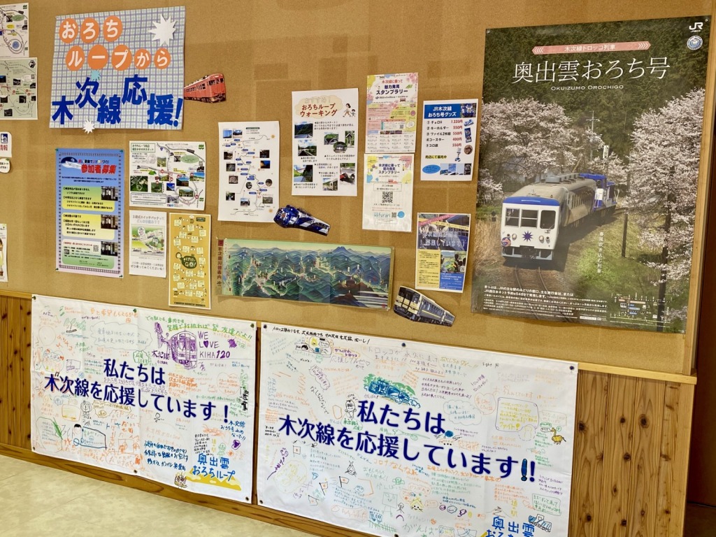 「道の駅 奥出雲おろちループ」の一室に、JR木次線への応援メッセージの数々が掲示されている（写真下）