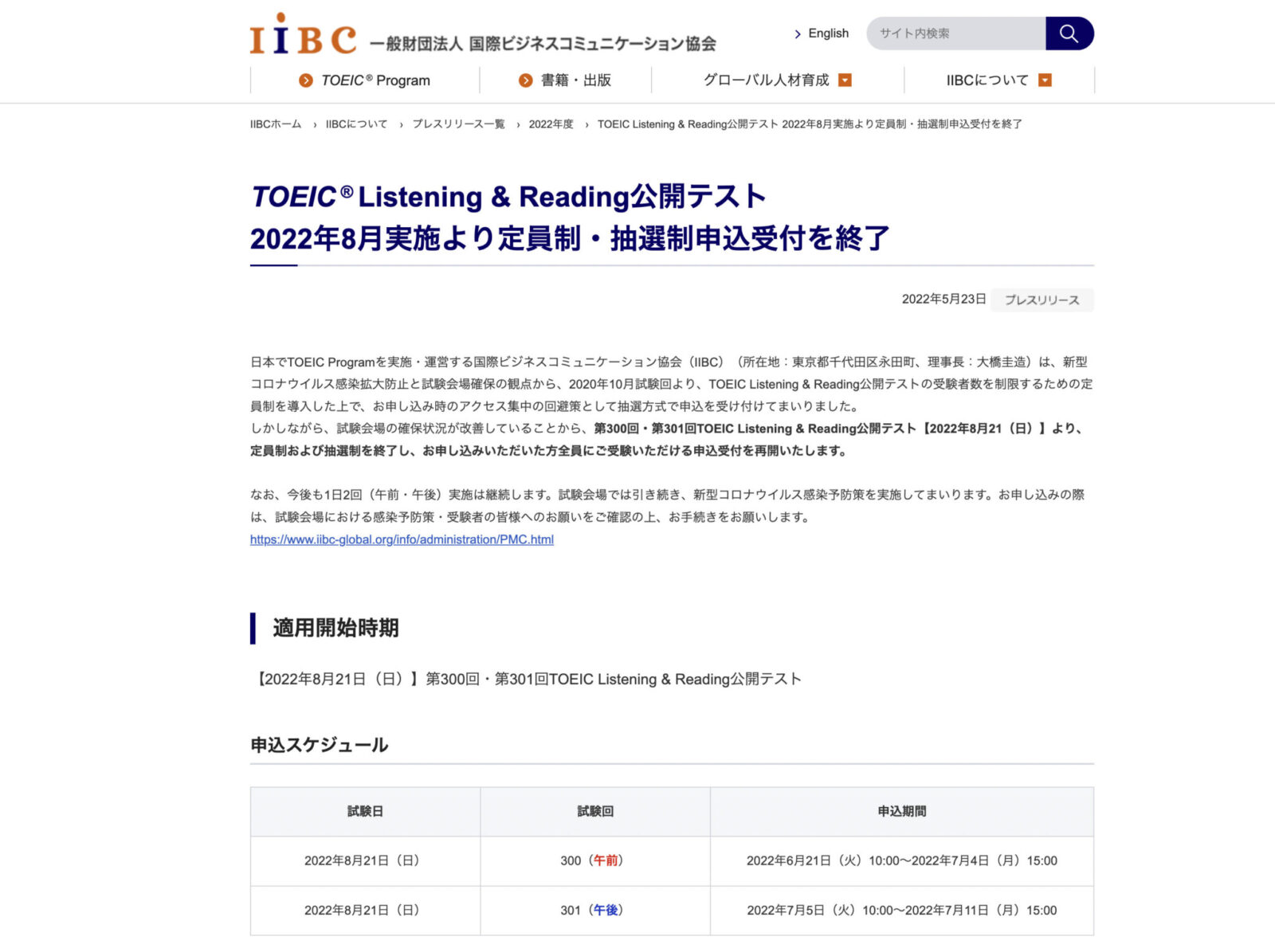 「TOEIC L&R」公開テストの定員制（抽選制）終了を告知するニュースリリース（スクリーンショット）