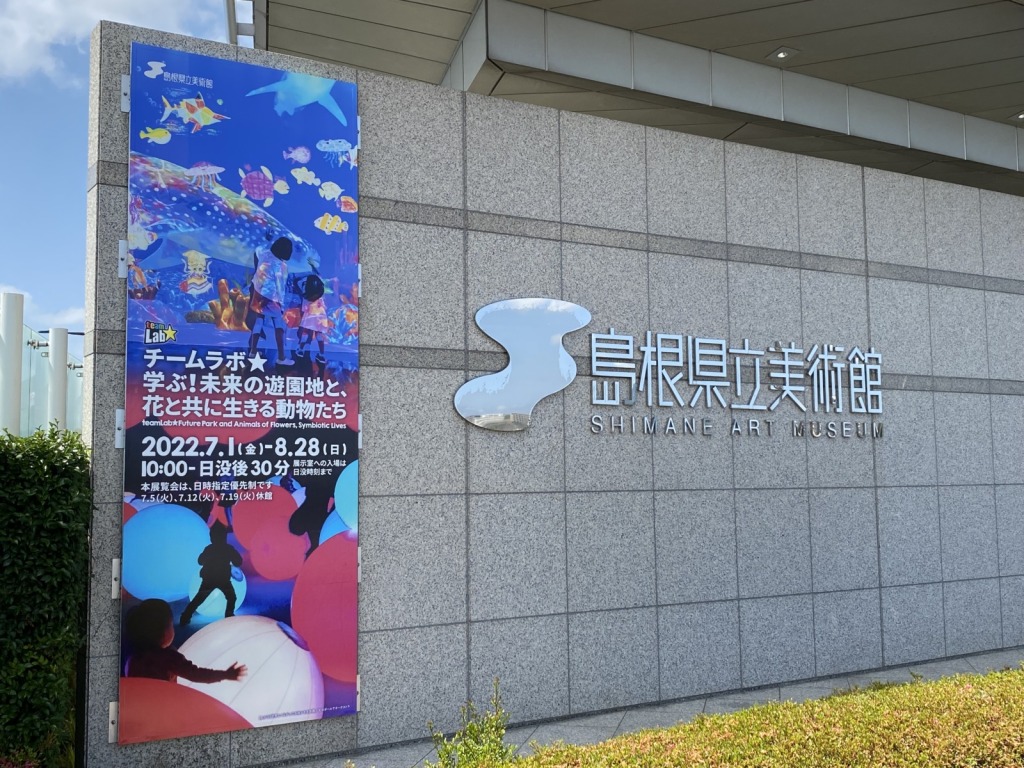 リニューアルオープンした島根県立美術館の入口付近の様子（松江市）