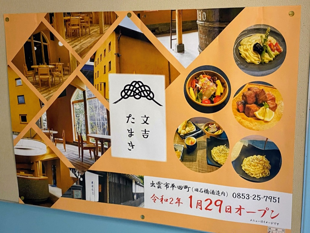 雲州平田駅（一畑電車）の構内に掲示されていた「文吉たまき」看板（2020年3月撮影）
