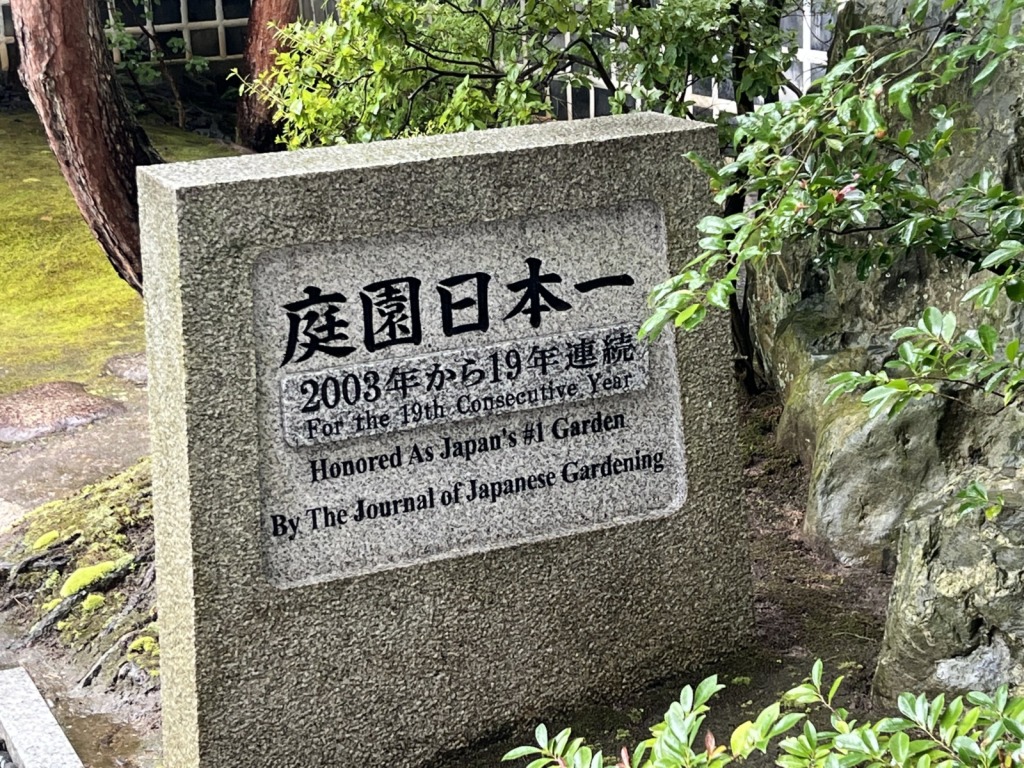 足立美術館内に設置されている「庭園日本一」の石碑