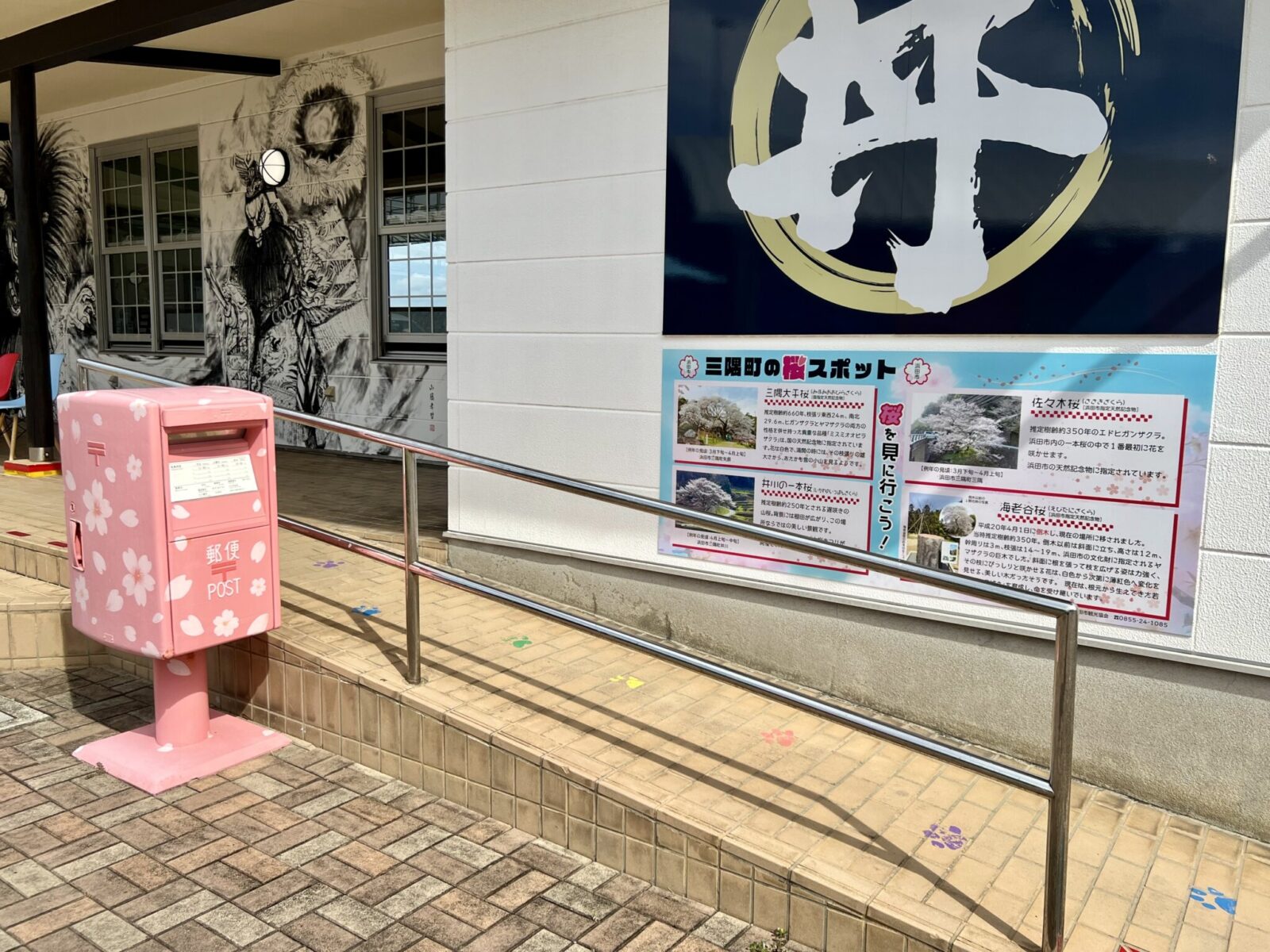「ゆうひパーク三隅」桜ポストと桜の景勝地の紹介