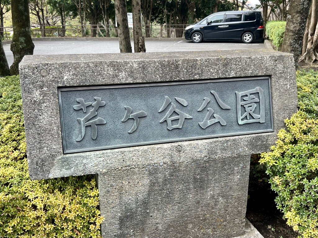 東京都町田市の公園「芹ヶ谷公園」の石銘板