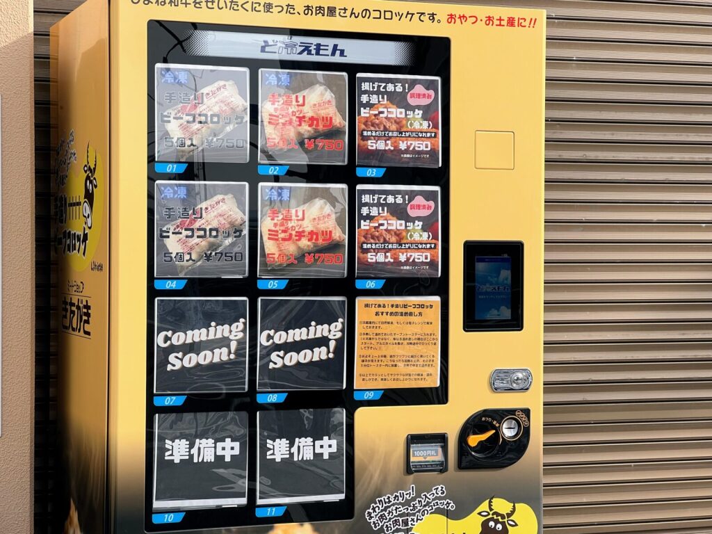 「きたがき」の冷凍自販機で販売されている商品