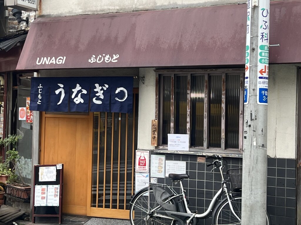 東京都渋谷区の千駄ヶ谷にある鰻料理店「ふじもと」（店舗入口外観）