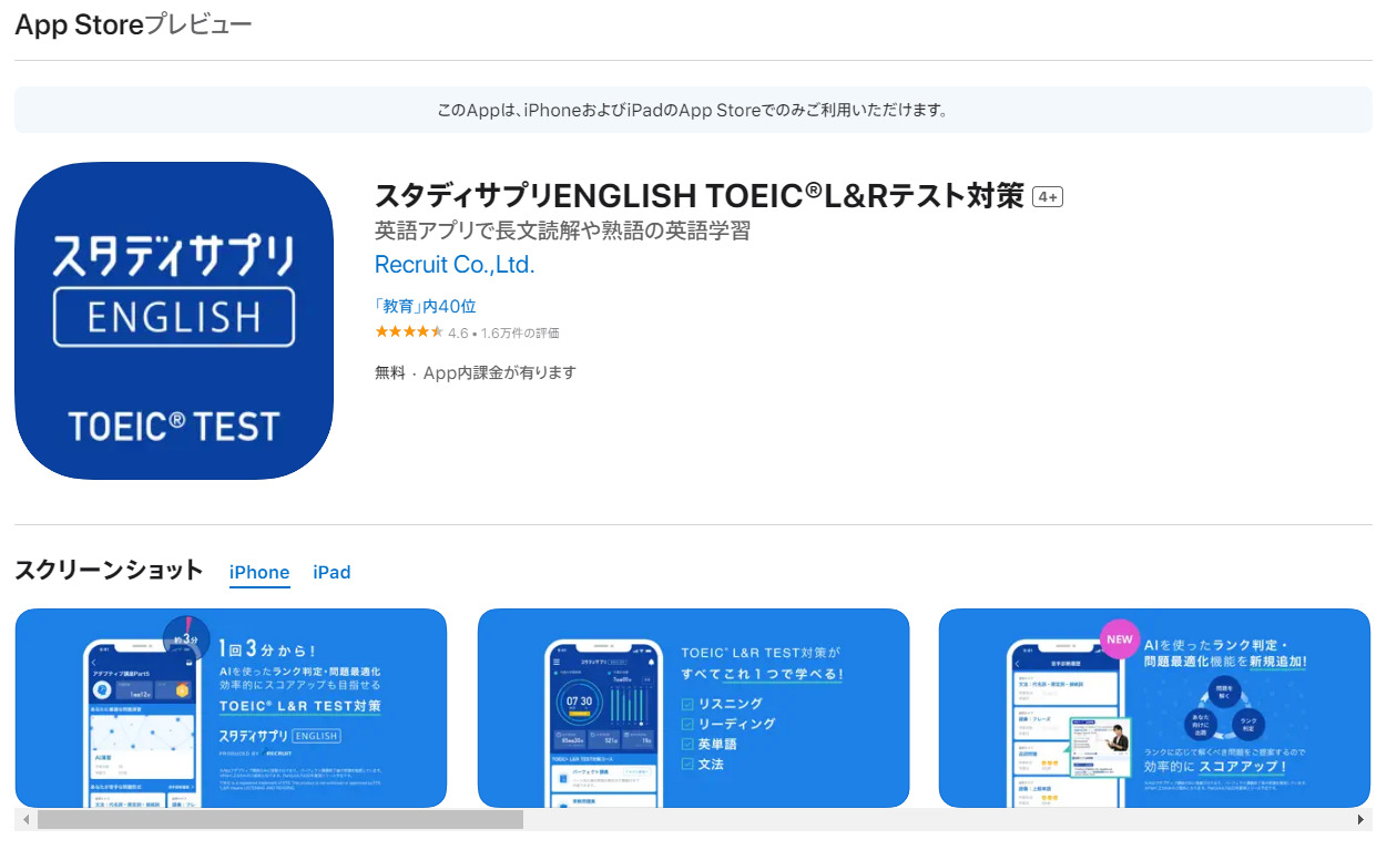 「スタディサプリENGLISH TOEIC L&Rテスト対策」アプリの紹介（Appleの「App Store」より）