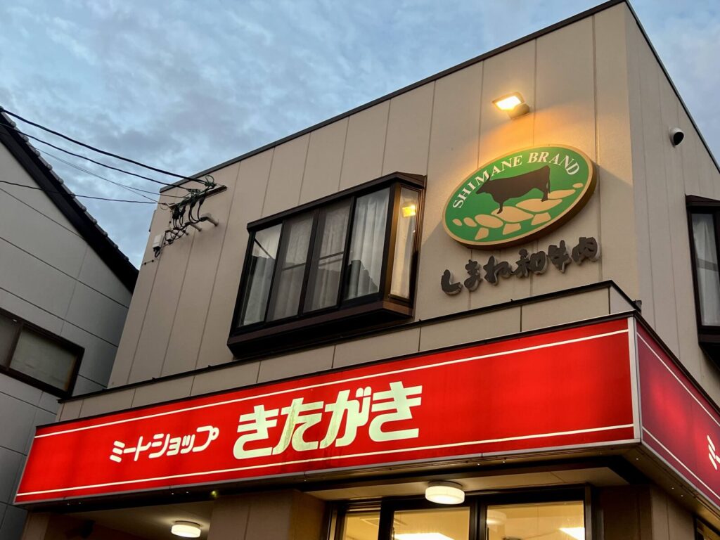 松江市にある「ミートショップきたがき」の店舗外観（一部分）