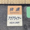 本日（3月12日）実施されたJR西日本のダイヤ改正にともない「快速アクアライナー」消
